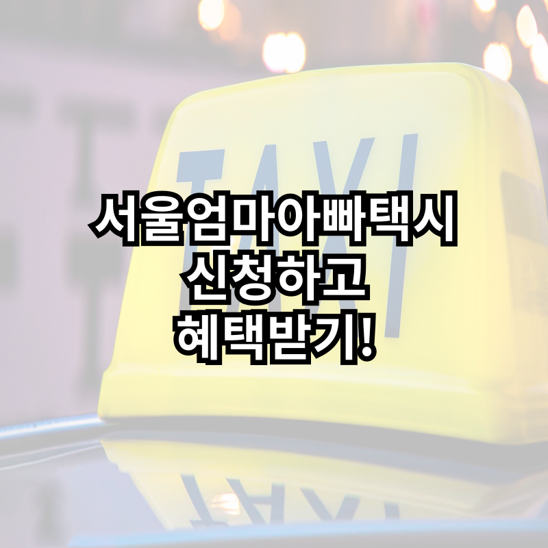 서울엄마아빠택시 신청하고 혜택받기!