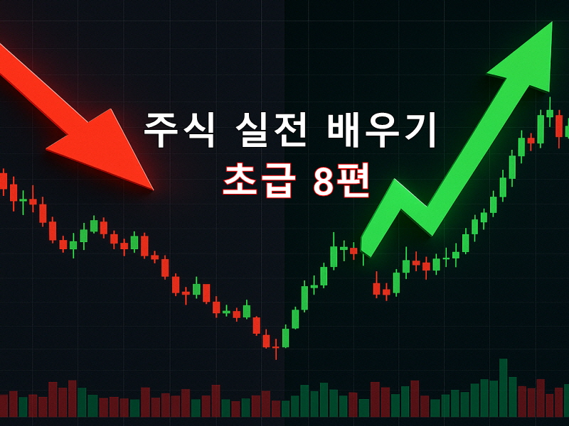 위기 시뮬레이션 ｜시장 급락 때 행동 전략
