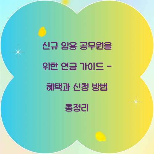 신규 임용 공무원을 위한 연금 가이드