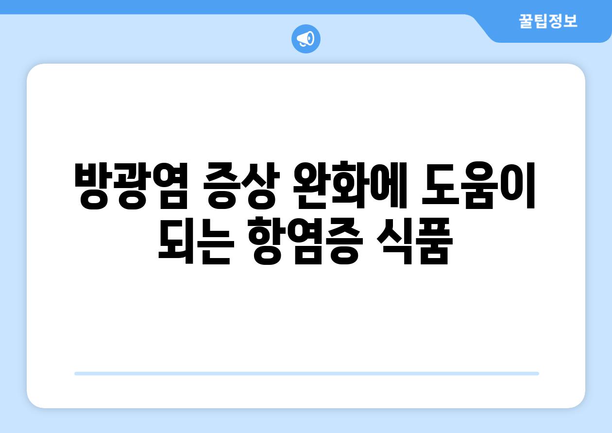 방광염 증상 완화에 도움이 되는 항염증 식품