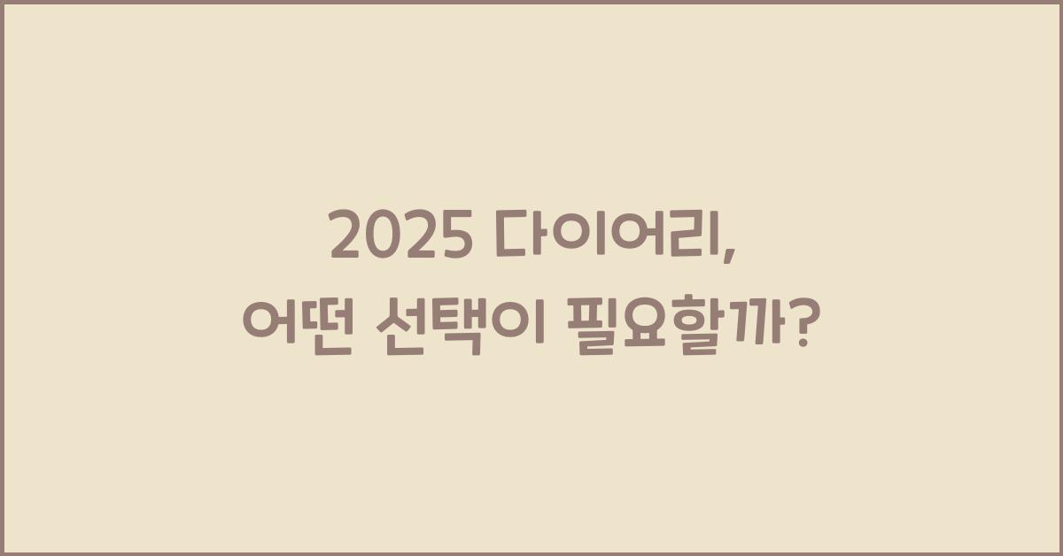 2025 다이어리