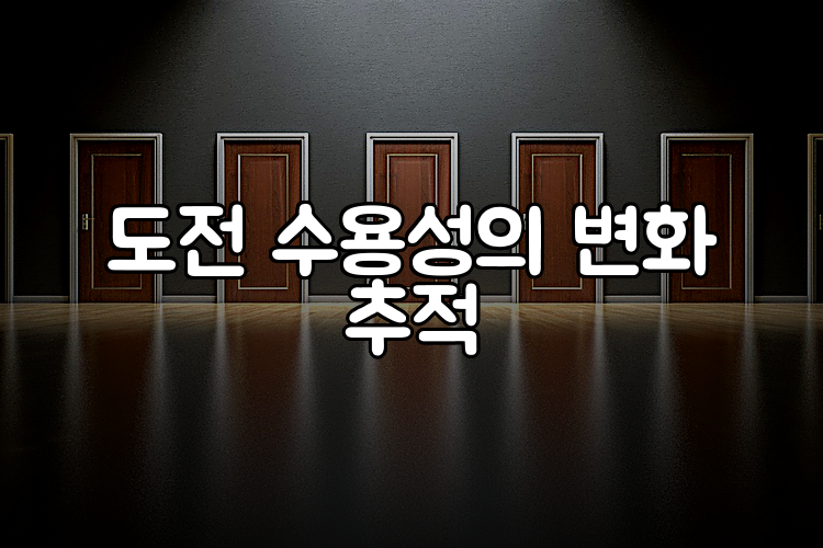 도전 수용성의 변화 추적