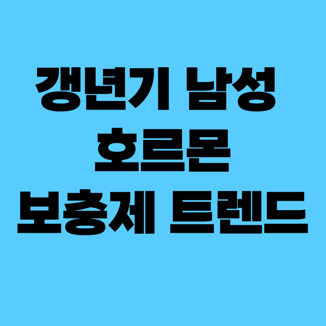 갱년기 남성 호르몬 보충제