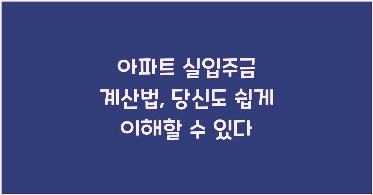아파트 실입주금 계산법