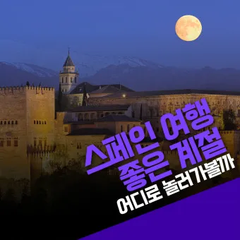 스페인 여행하기 좋은 달 계절까지_22