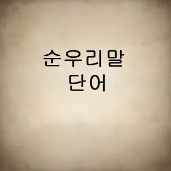 예쁜 순우리말 단어 100개_12