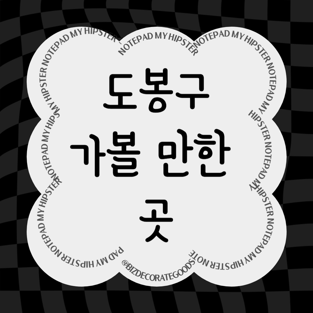 도봉구 가볼만한 곳