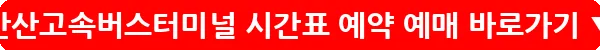 안산고속버스터미널 시간표 예약 예매_17
