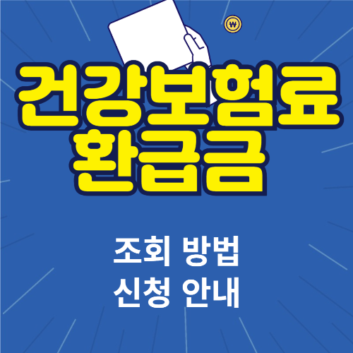건강보혐료 환급금