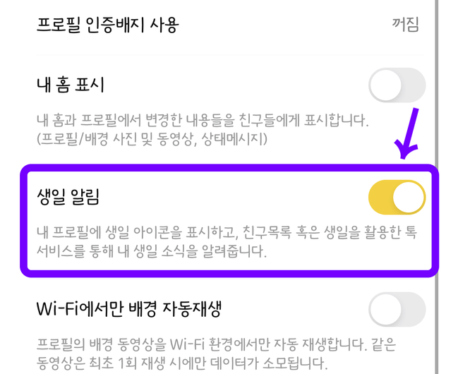 카톡 생일 비공개 하는 방법