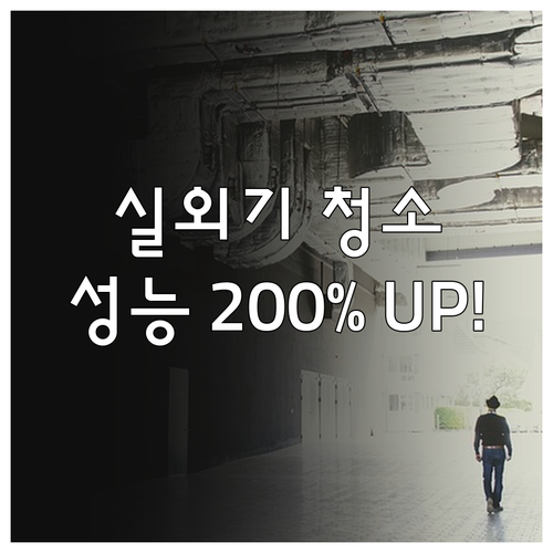에어컨 성능 높이는 실외기 점검 항목..