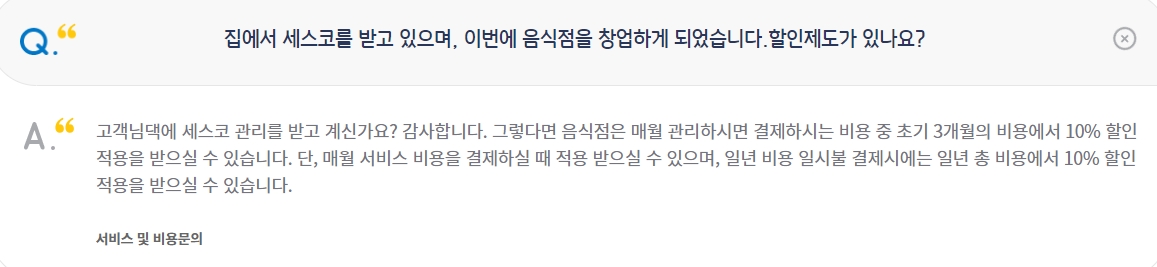 가정 서비스 이용 고객의 음식점 창업 관련 할인 혜택 안내 내용