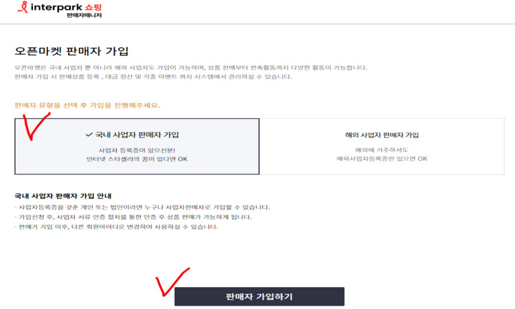 인터파크_오픈마켓_판매자가입