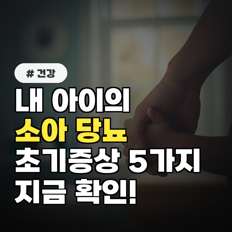 소아 당뇨 초기증상, 내 아이에게 나타나면 즉시 병원 가야 할 5가지