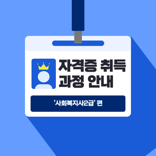 사회복지사2급 자격증 취득 관련 사진