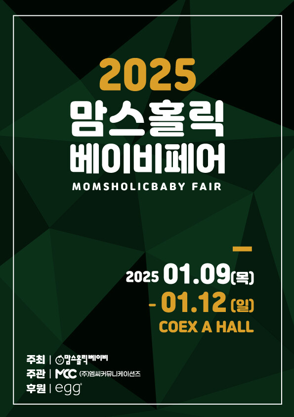 2025 맘스홀릭 베이비페어 포스터