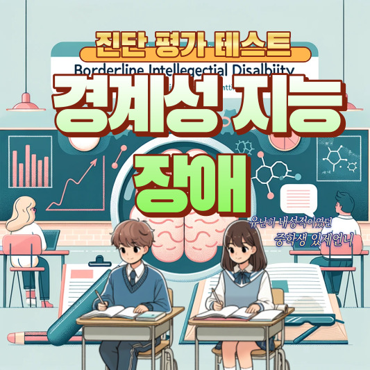 경계성 지능장애 테스트