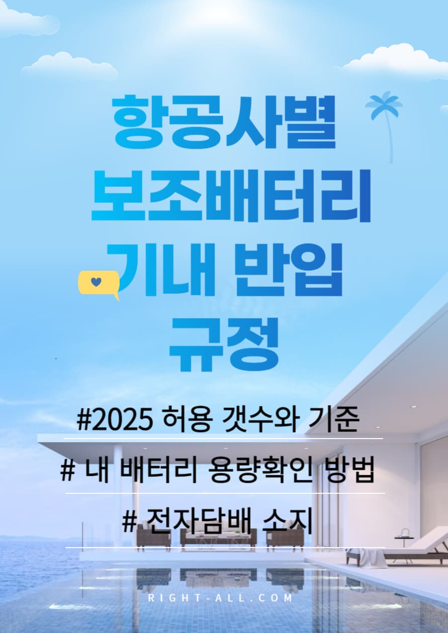항공사별 보조배터리 기내 반입 규정, 보조배터리 기내 허용 갯수와 기준, 내 배터리 용량 확인 방법, 전자담배 소지 규정