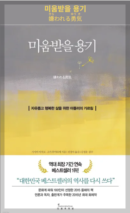 미움 받을 용기: 트라우마 부정, 인간관계, 지금 행복하게 살라