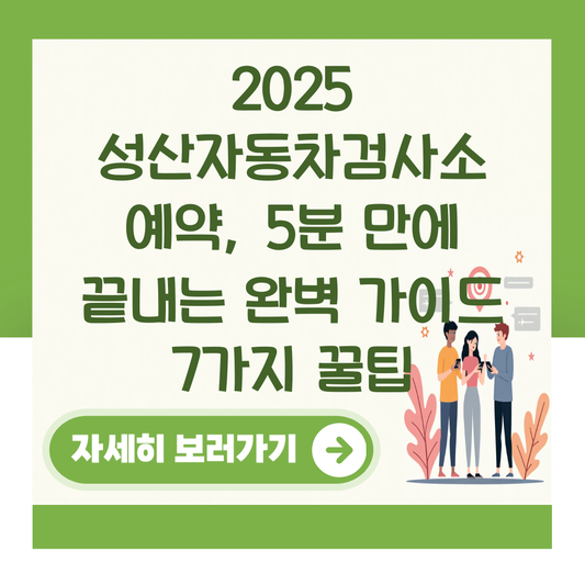 2025 성산자동차검사소 예약, 5분 만에 끝내는 완벽 가이드 7가지 꿀팁 대표 이미지