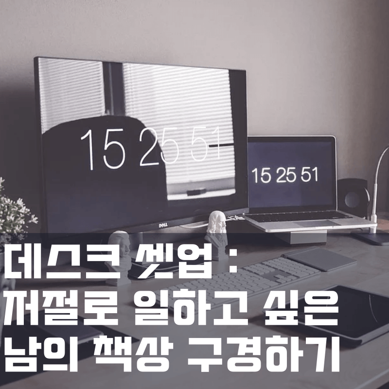 데스크셋업