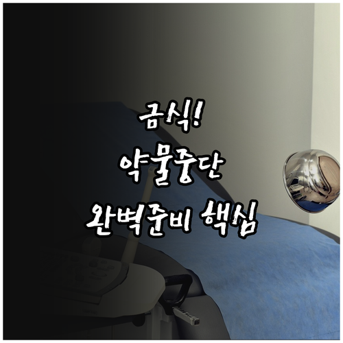 위대장내시경 완벽 준비 검사 전 금식..