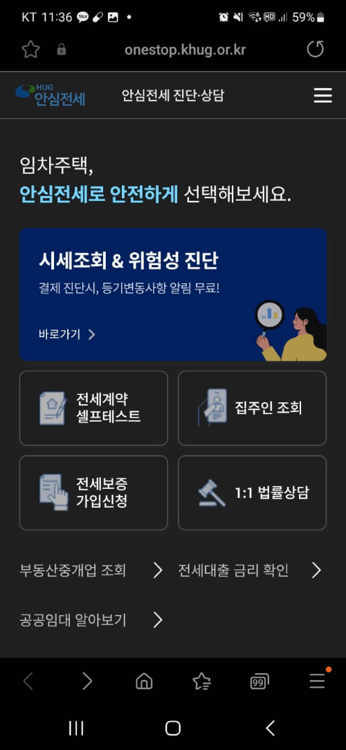 전세사기 예방하는법(안심전세 앱)