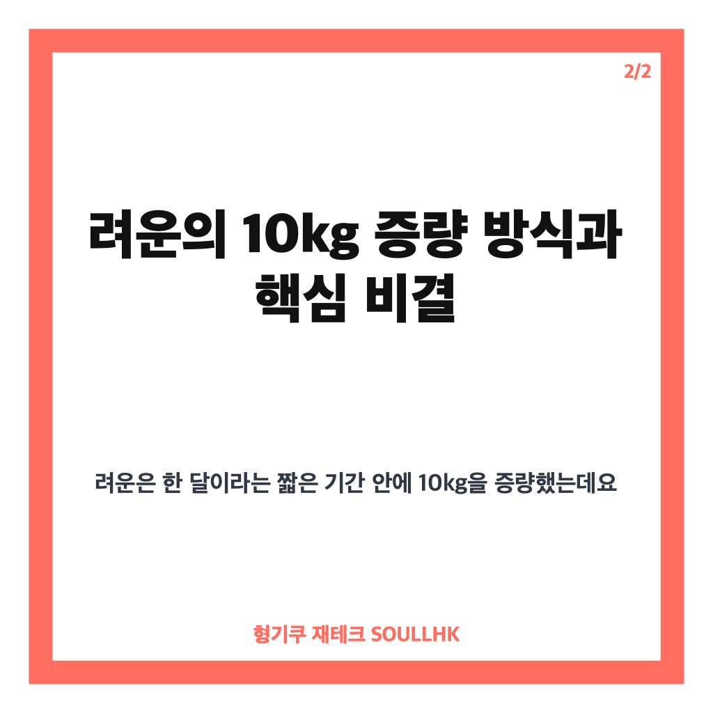 려운 10kg 증량 비결과 대식가 면모, 놀토 출연으로 밝힌 건강한 증량 방법 카드뉴스 3