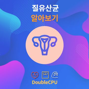 질유산균 알아보기