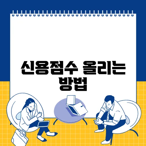 신용점수 올리는 방법