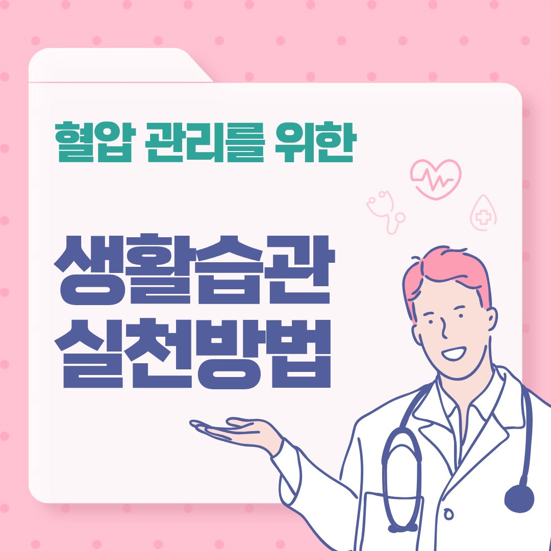 혈압 관리를 위한 자연요법과 건강한 생활습관 실천 방법