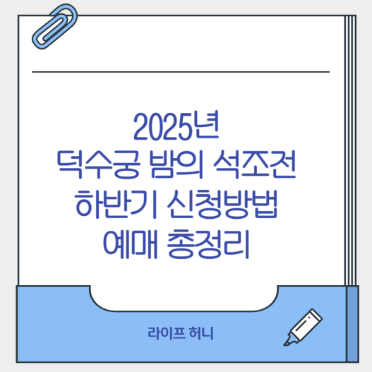 2025년 덕수궁 밤의 석조전 하반기 신청