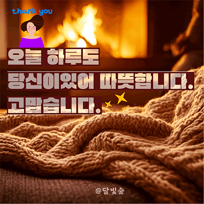 겨울 휴식 응원 메시지 카톡 이미지 | 달빛숲