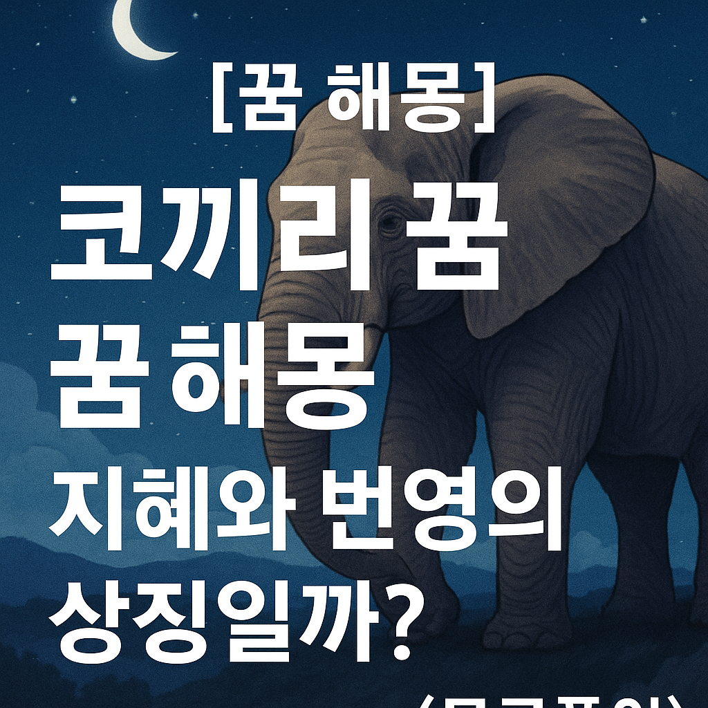 코끼리 꿈해몽