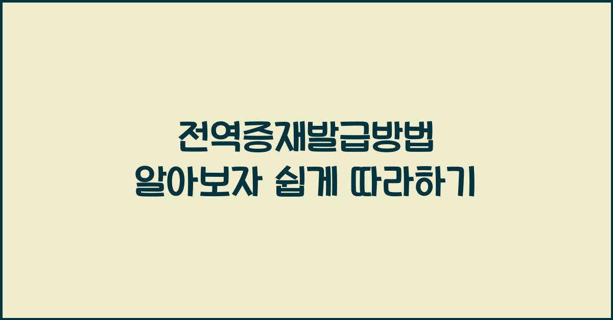 전역증재발급방법