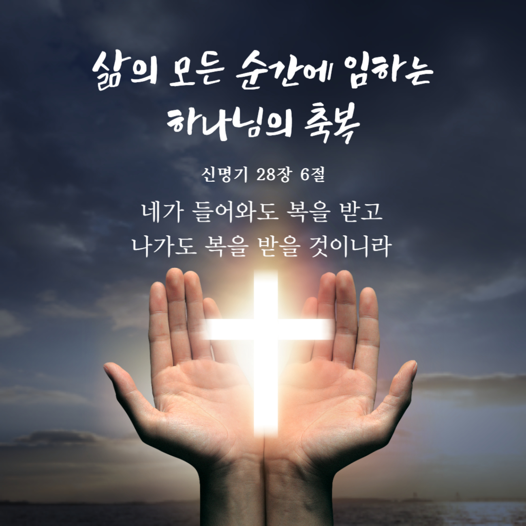 네가 들어와도 복을 받고 나가도 복을 받을 것이니라