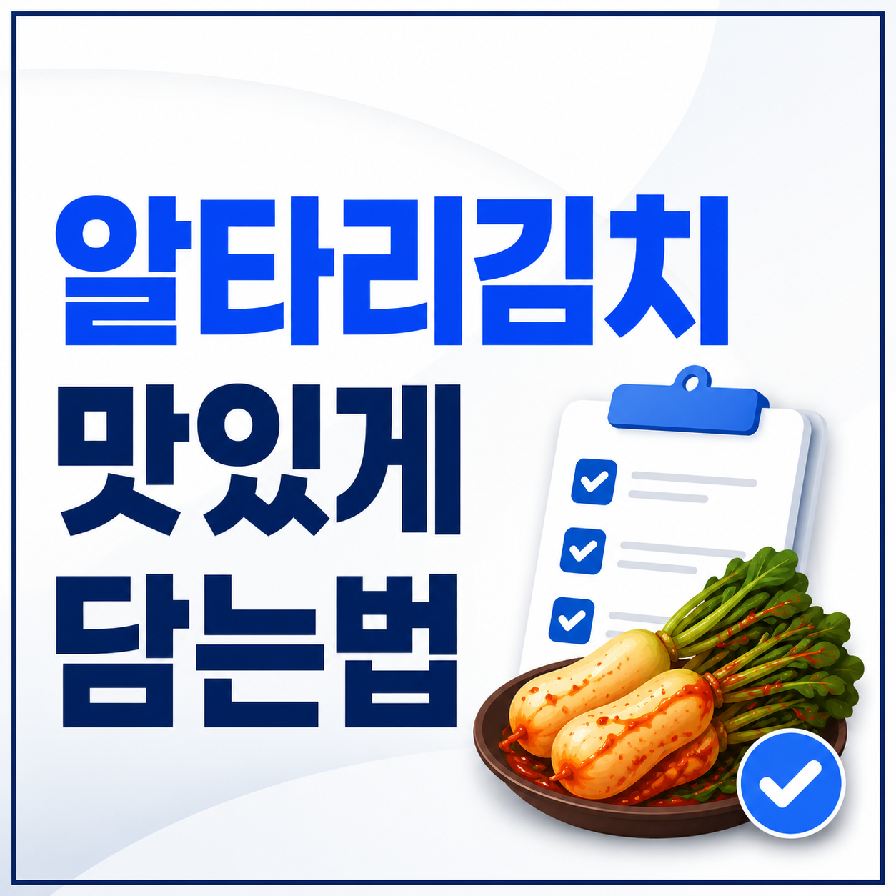 알타리김치 맛있게 담는법