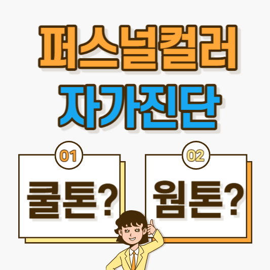 퍼스널컬러-자가진단