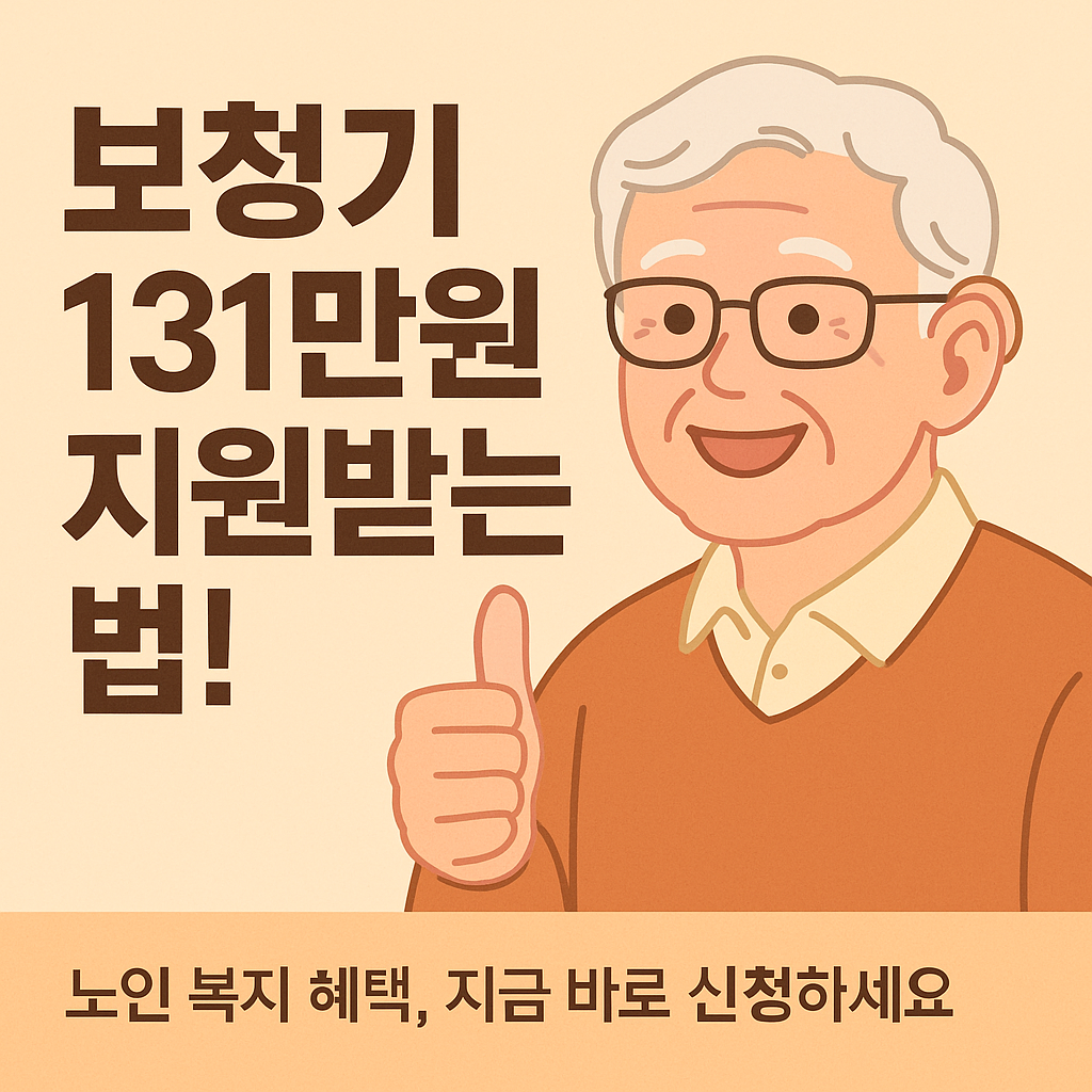 노인 보청기 131만원 지원받는 법!