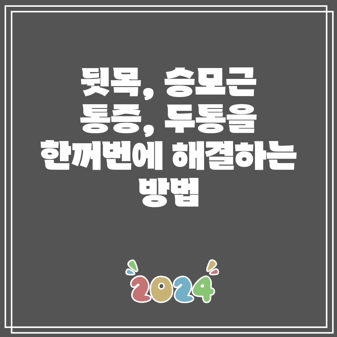 뒷목, 승모근 통증, 두통을 한꺼번에 해결하는 방법