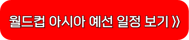 북중미-월드컵-아시아-3차-예선-일정