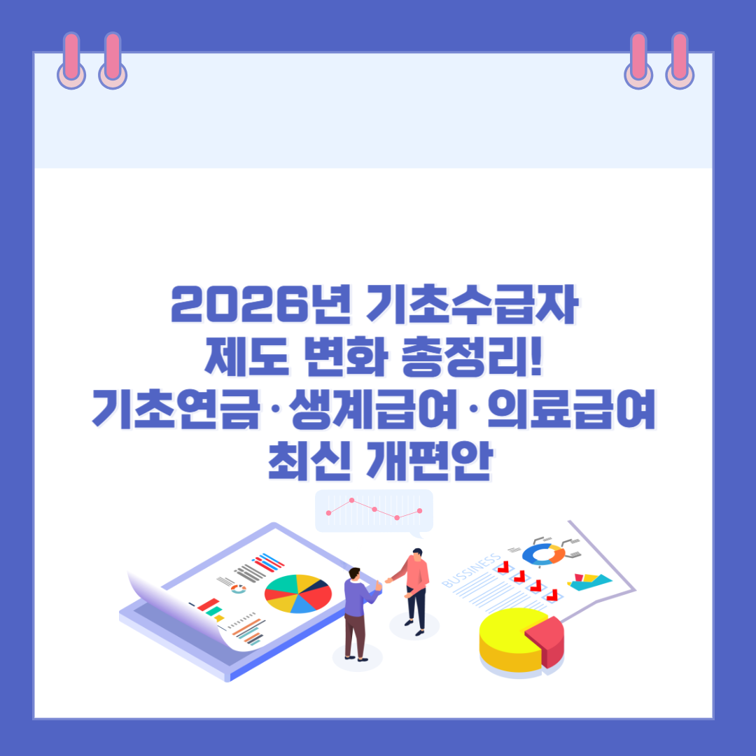 2026년 기초수급자 제도 변화 총정리! 기초연금&middot;생계급여&middot;의료급여 최신 개편안 관련 이미지