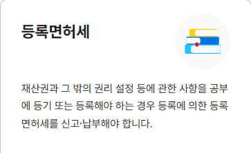 취득세 등록면허세
