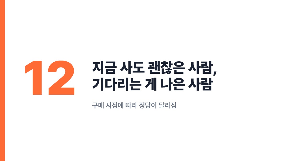 지금 사도 괜찮은 사람, 기다리는 게 나은 사람 — 구매 시점에 따라 정답이 달라짐