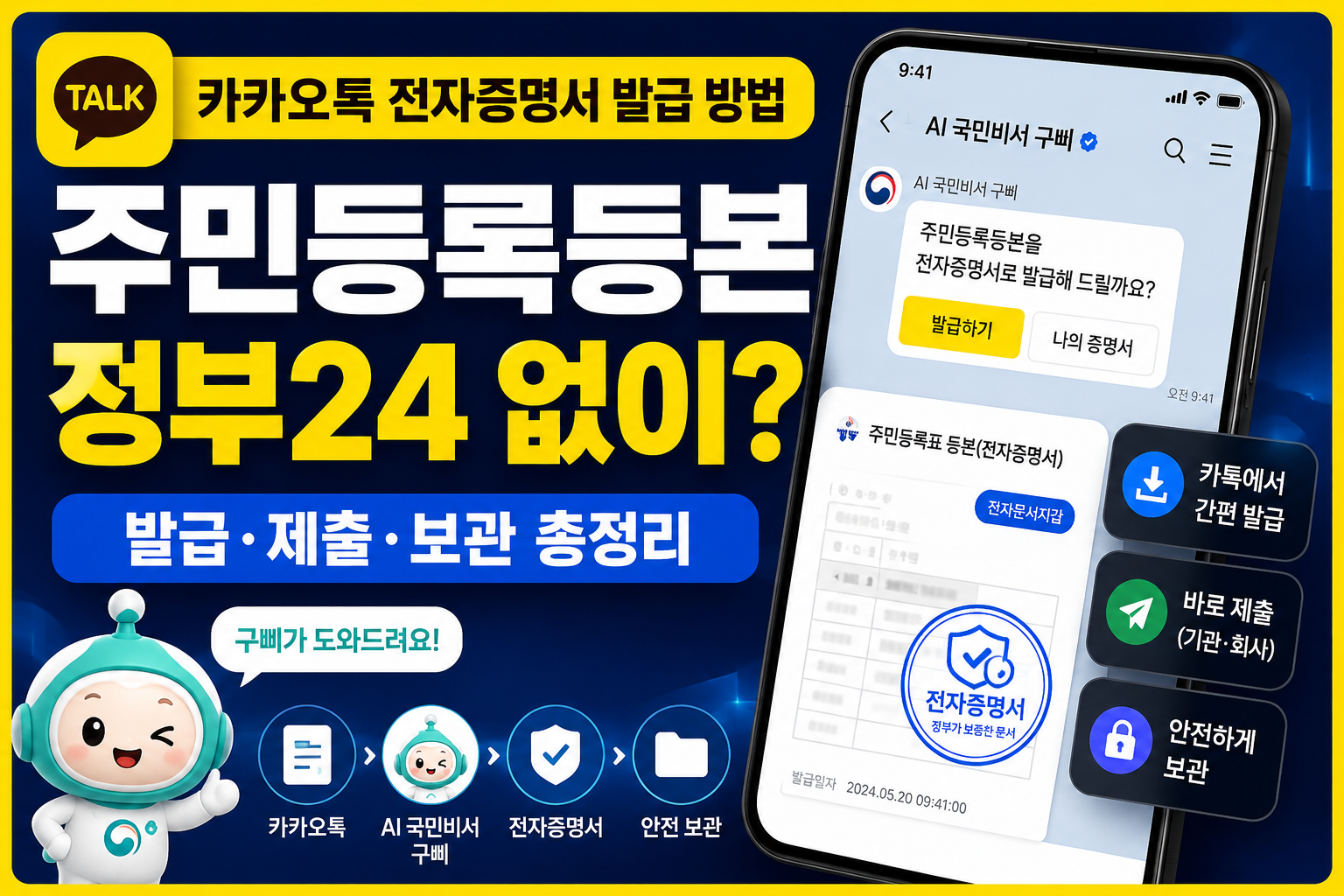카카오톡 주민등록등본 발급 방법｜정부24 없이 전자증명서 발급&middot;제출하는 법