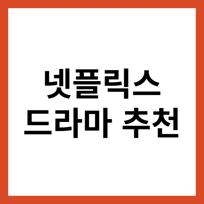넷플릭스 드라마 추천