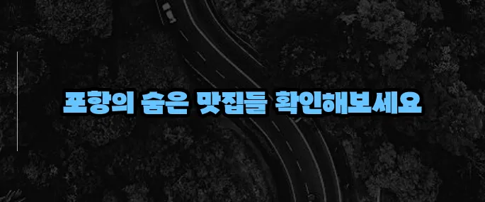 포항 맛집 베스트10 (+해산물 전문점 총정리)