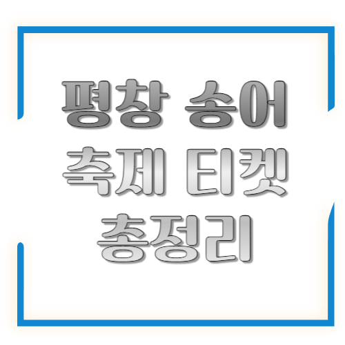 평창 송어 축제 티켓 총정리: 가격표·예매 방법·현장 꿀팁(2026 최신)