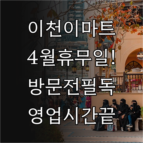 이마트 이천점 2026년 4월 정기 ..