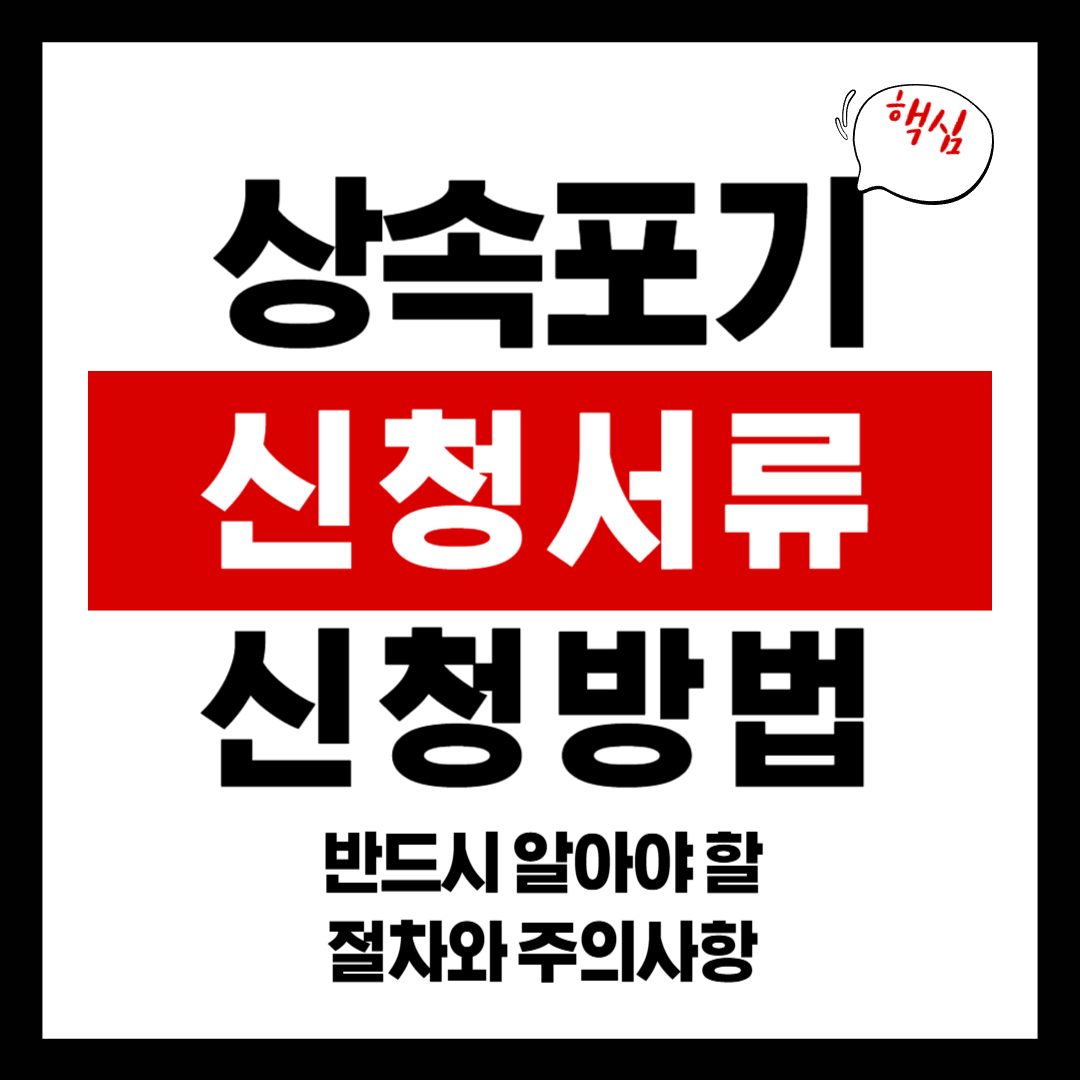 상속포기신청 완벽 가이드 – 반드시 알아야 할 절차와 주의사항